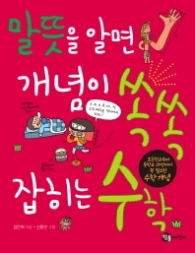 말 뜻을 알면 개념이 쏙쏙 잡히는 수학